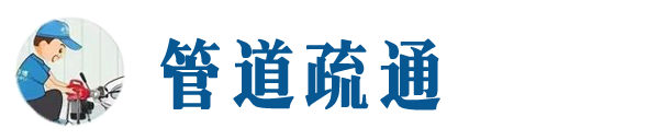 阳泉本地管道疏通网